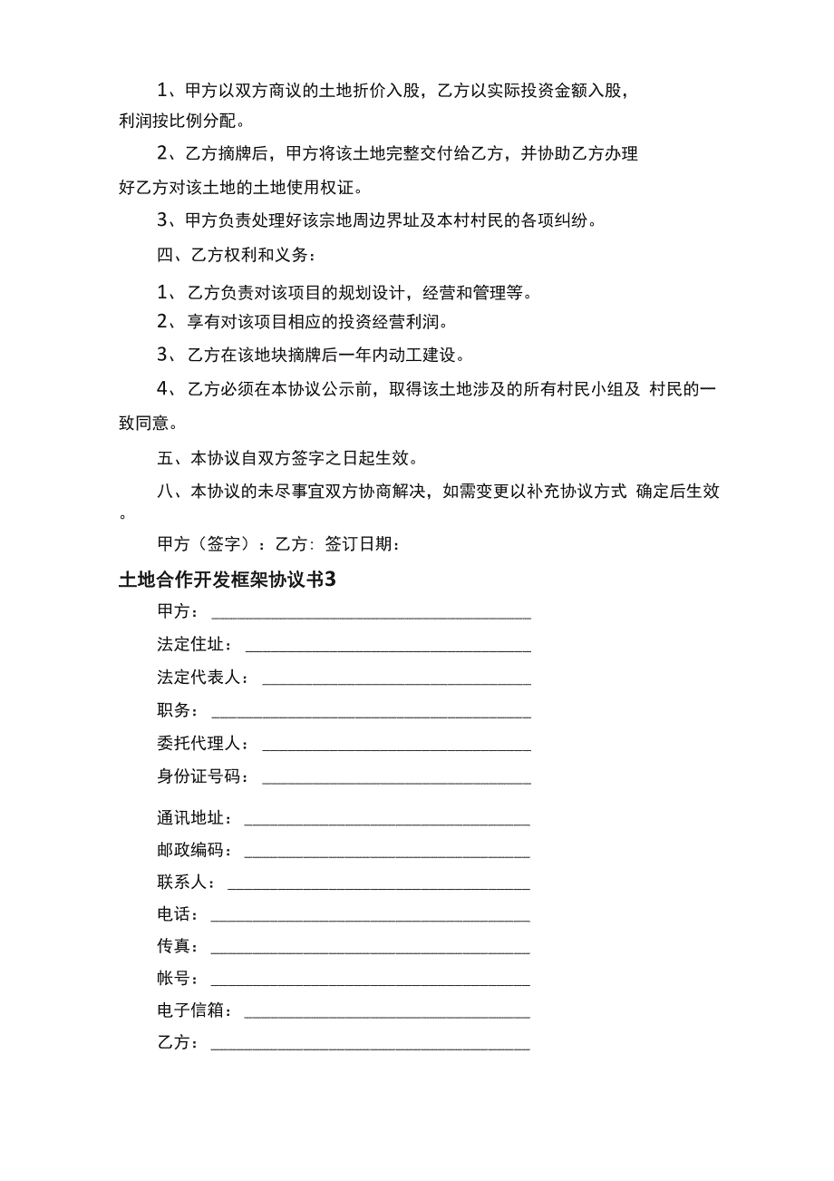 土地合作开发框架协议书_第4页