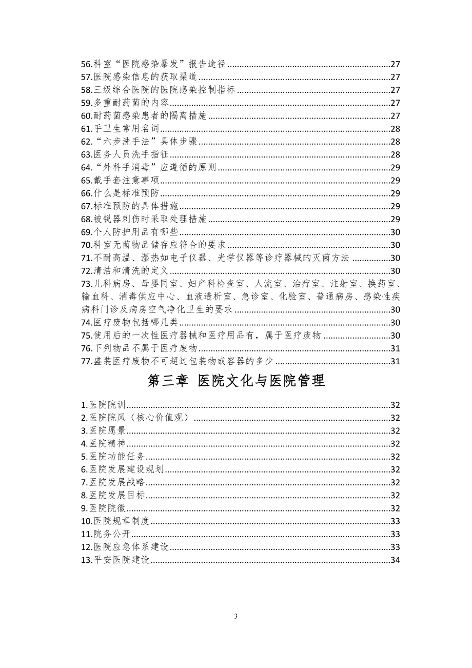 山东大学齐鲁医院三甲复审全员应知应会手册（确定版）_第4页