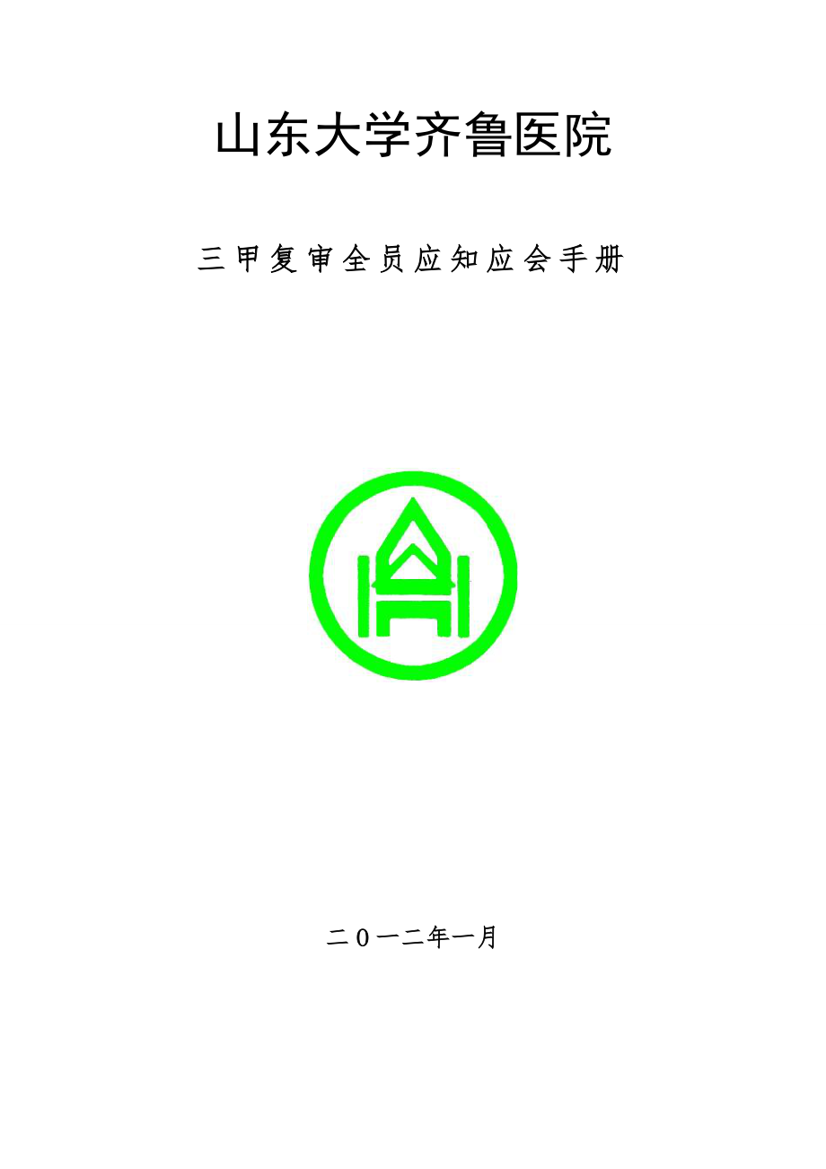山东大学齐鲁医院三甲复审全员应知应会手册（确定版）