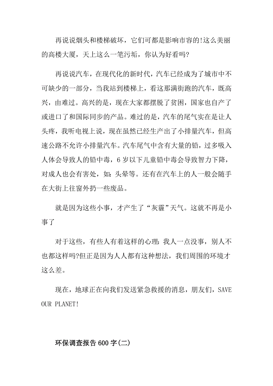 关于环保调查报告600字范文5篇【最新】_第2页