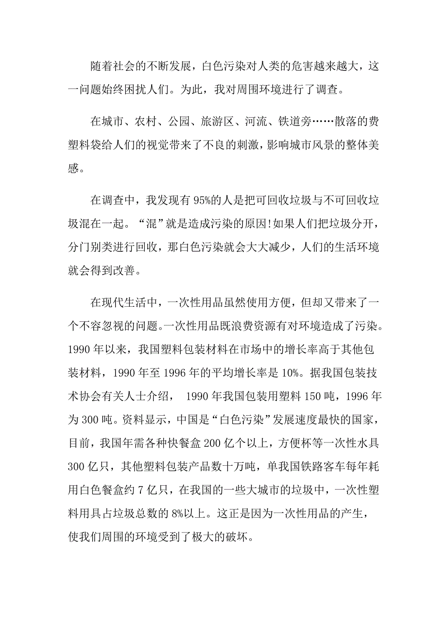 关于环保调查报告600字范文5篇【最新】_第3页