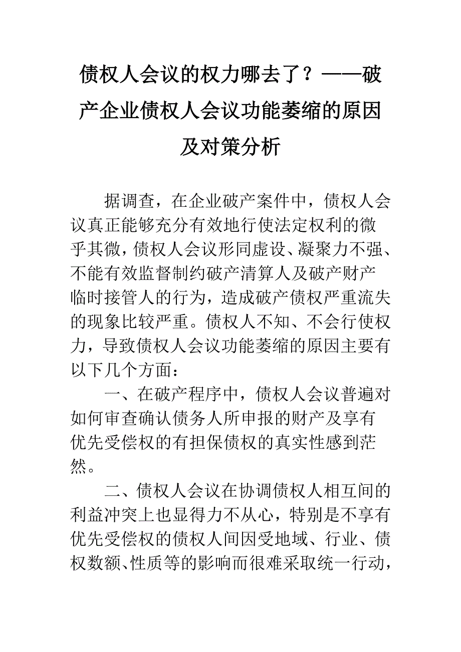 债权人会议的权力哪去了？——破产企业债权人会议功能萎缩的原因及对策分析.docx_第1页