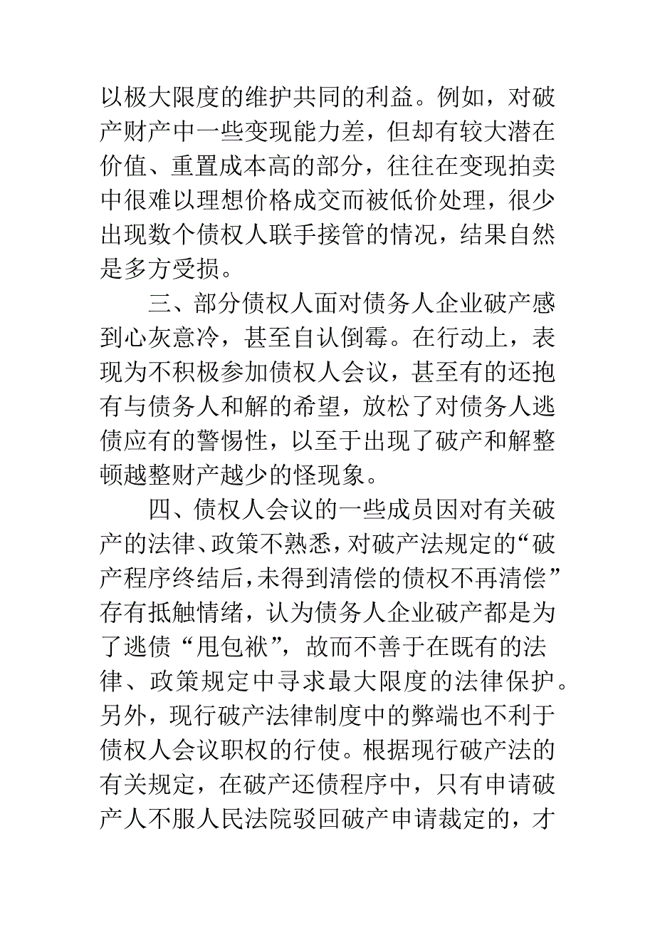 债权人会议的权力哪去了？——破产企业债权人会议功能萎缩的原因及对策分析.docx_第2页