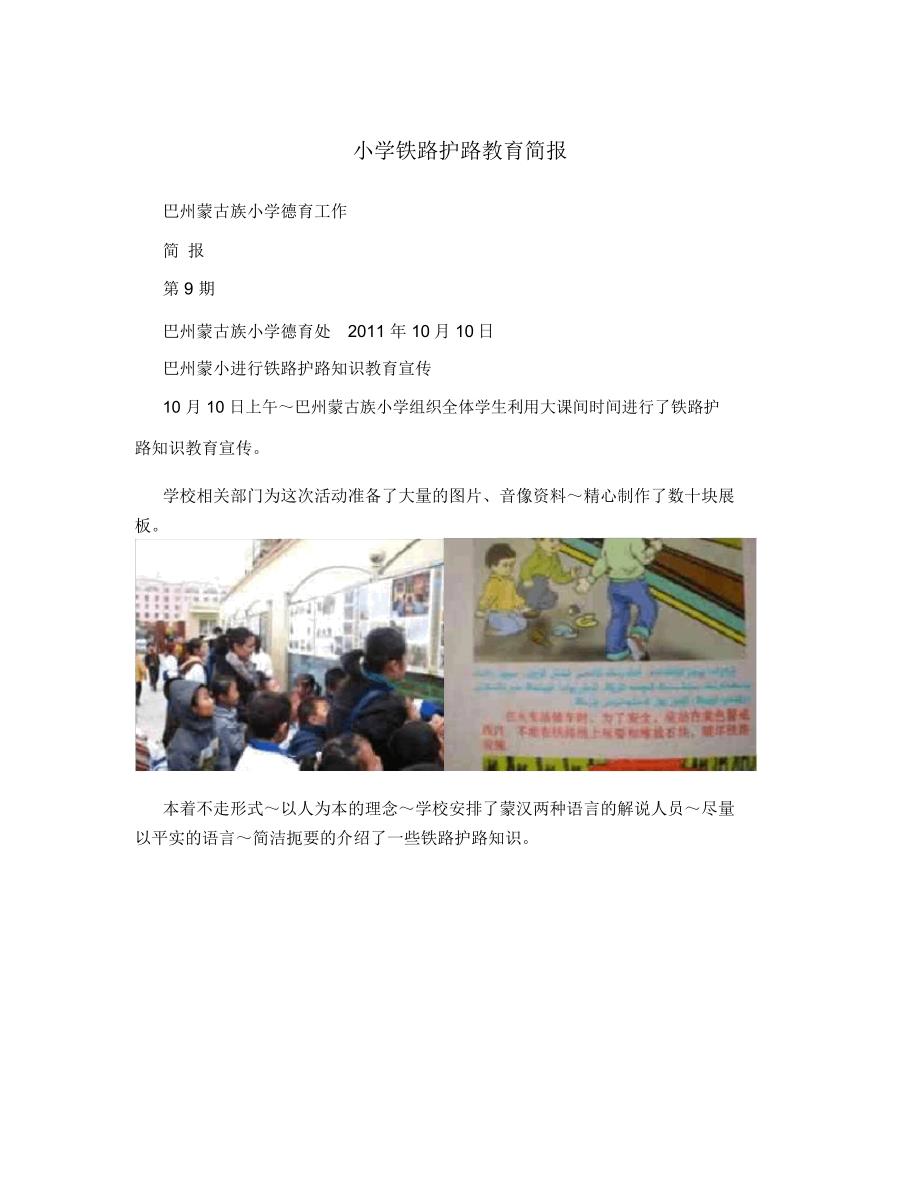 小学铁路护路教育简报_第1页