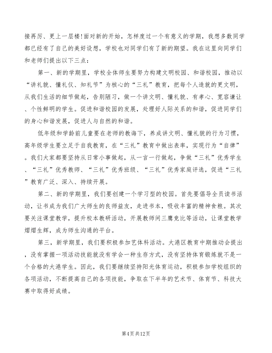 2022年秋季开学典礼小学校长优秀讲话稿(2篇)_第4页