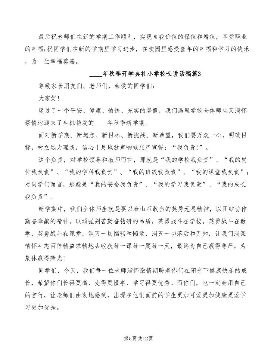 2022年秋季开学典礼小学校长优秀讲话稿(2篇)_第5页