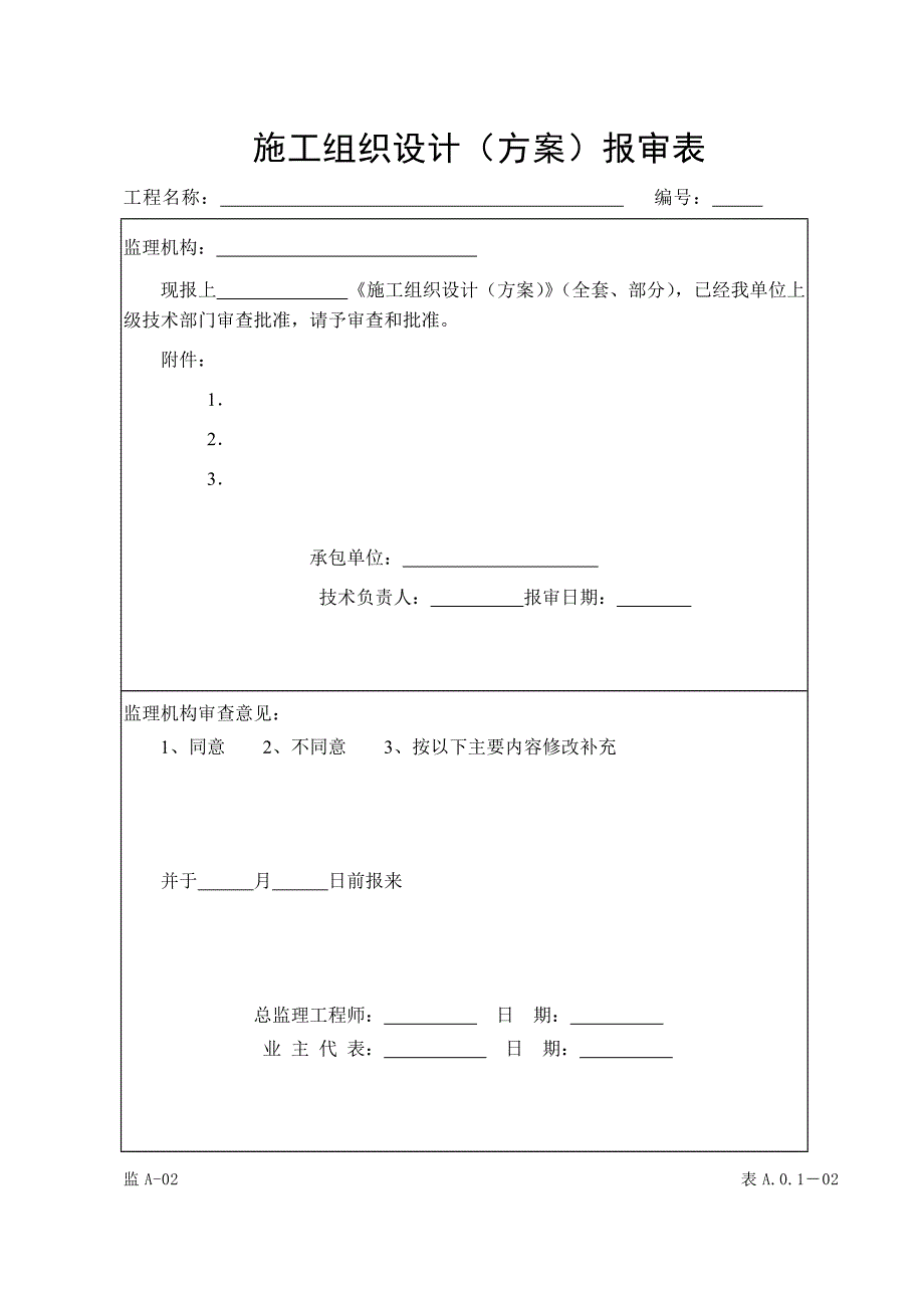 水运工程监理用表全面_第1页