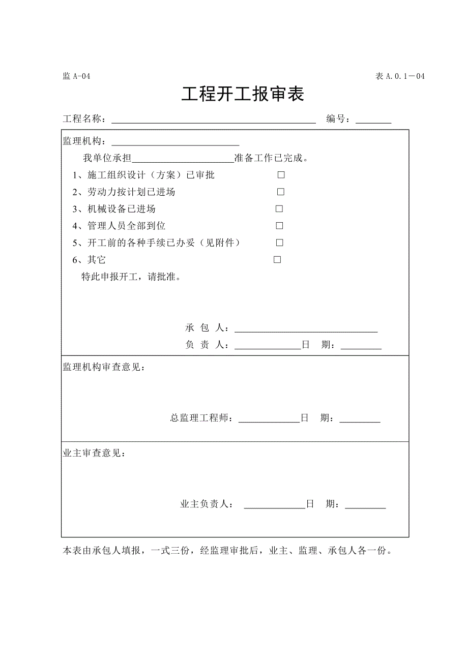 水运工程监理用表全面_第4页