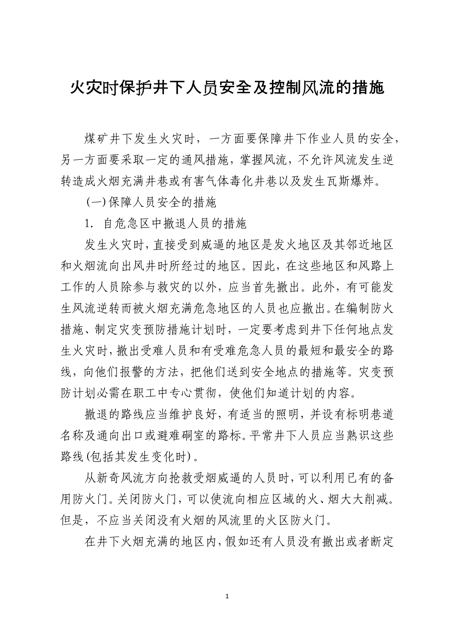 火灾时保护井下人员安全及控制风流的措施_第1页