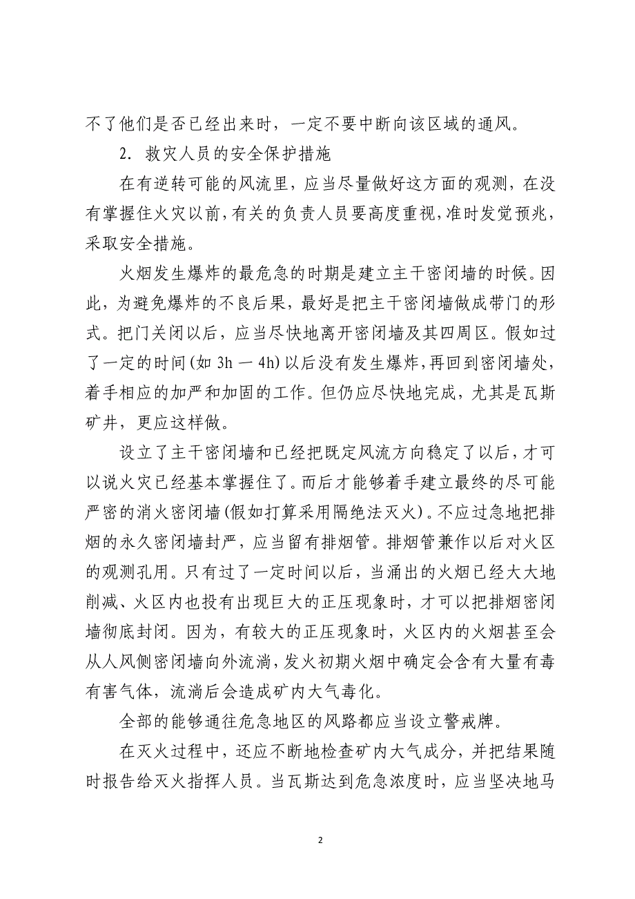 火灾时保护井下人员安全及控制风流的措施_第2页