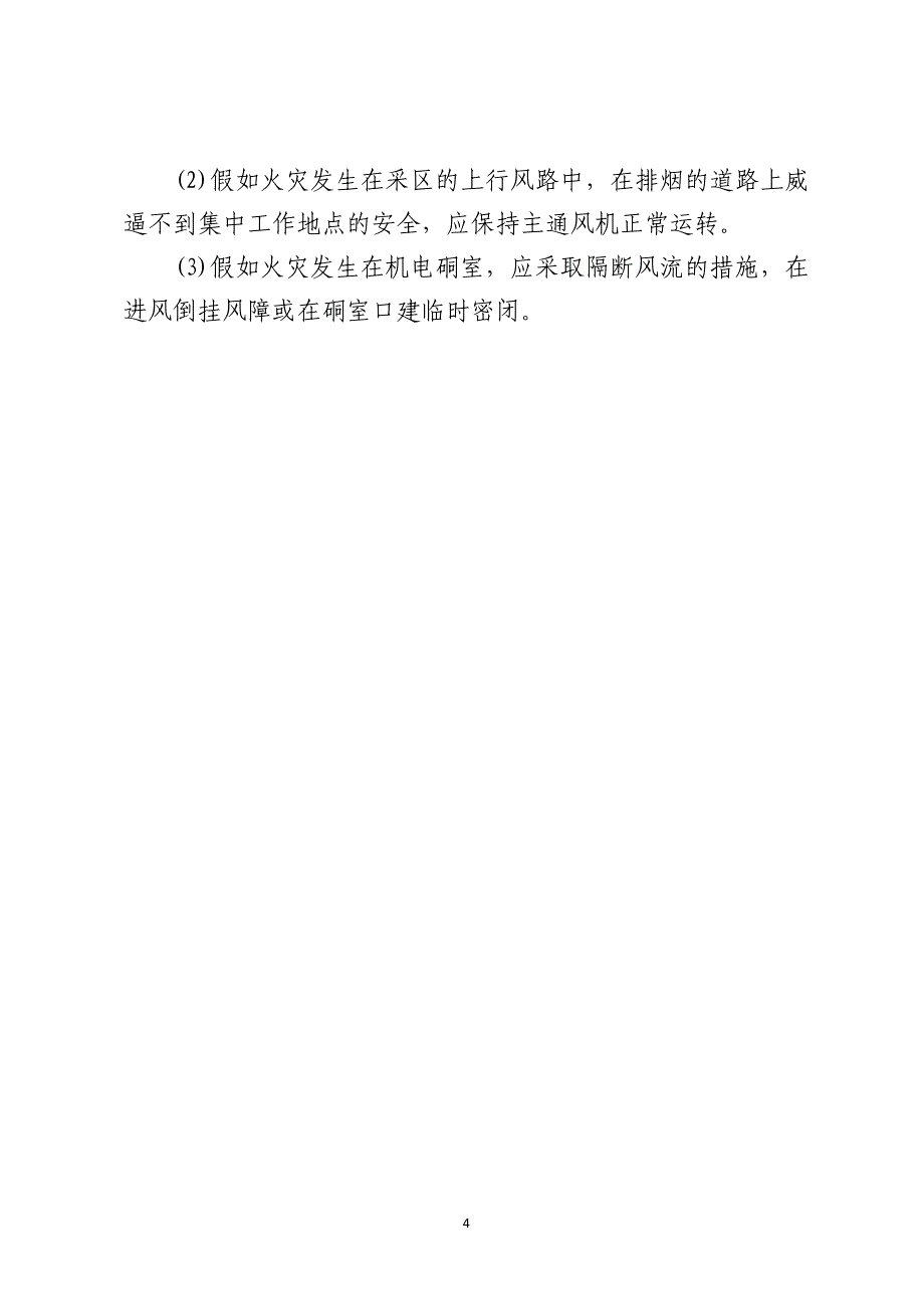 火灾时保护井下人员安全及控制风流的措施_第4页