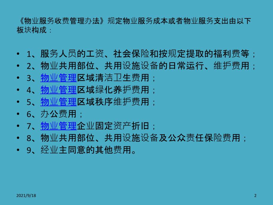 物业管理费催缴培训讲座(非常重要)_第2页