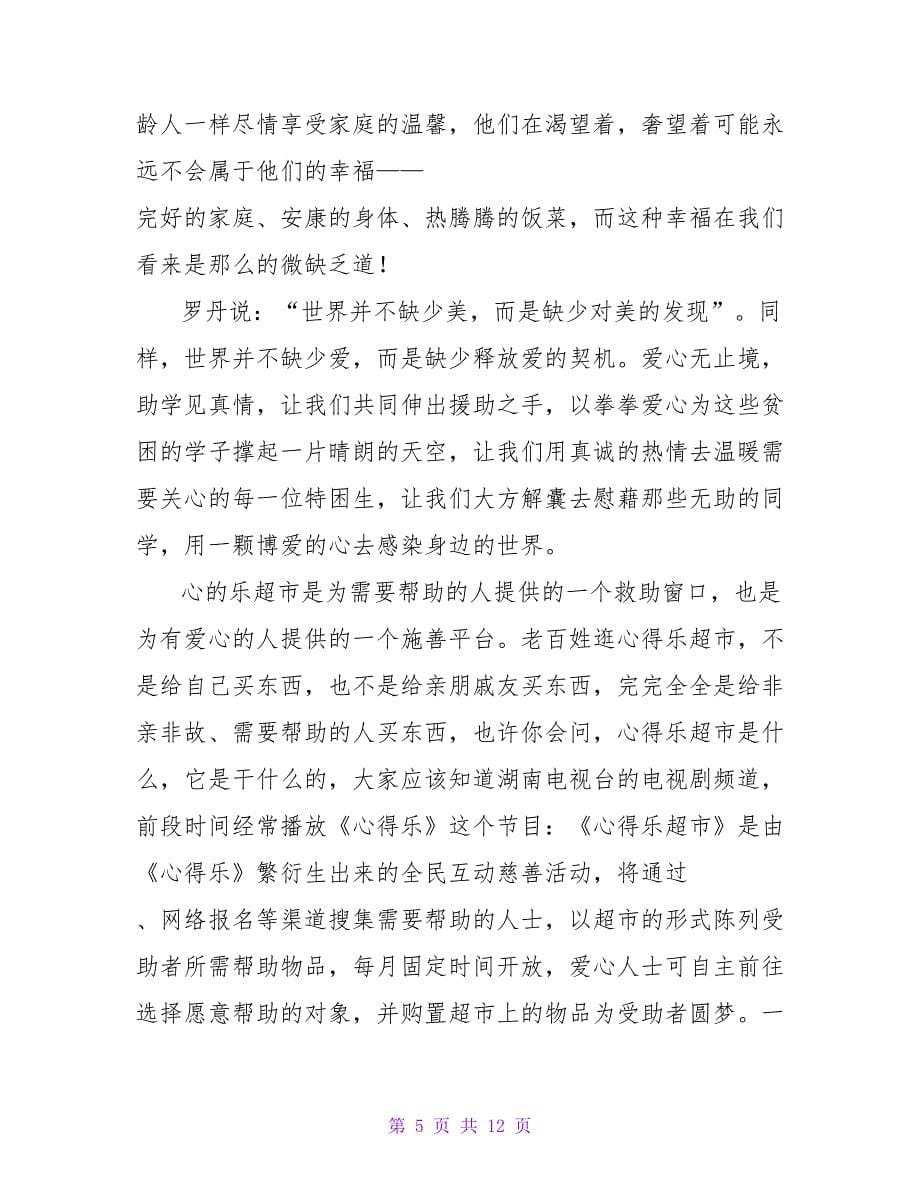 爱心救助倡议书模板.doc_第5页