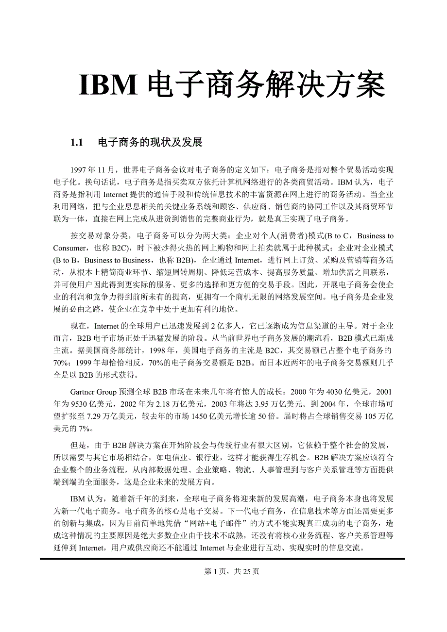 IBM电子商务解决方案建议书_第1页