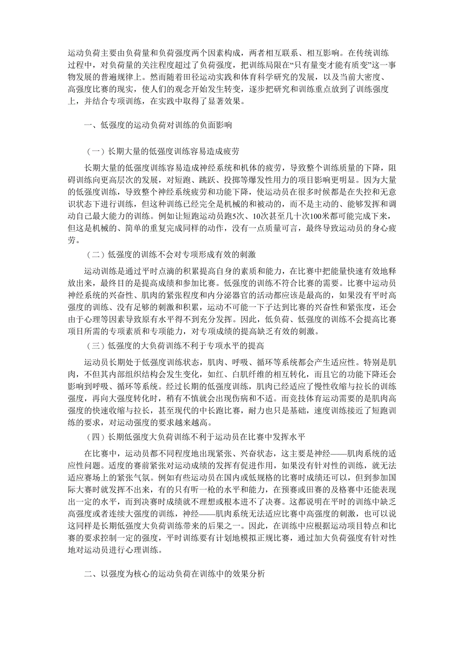 以强度为核心的运动负荷对提高田径训练效果的分析_第1页