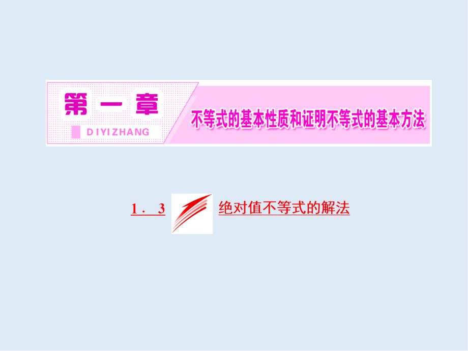 高二数学人教B版选修45课件：第一章 1．3　绝对值不等式的解法_第2页