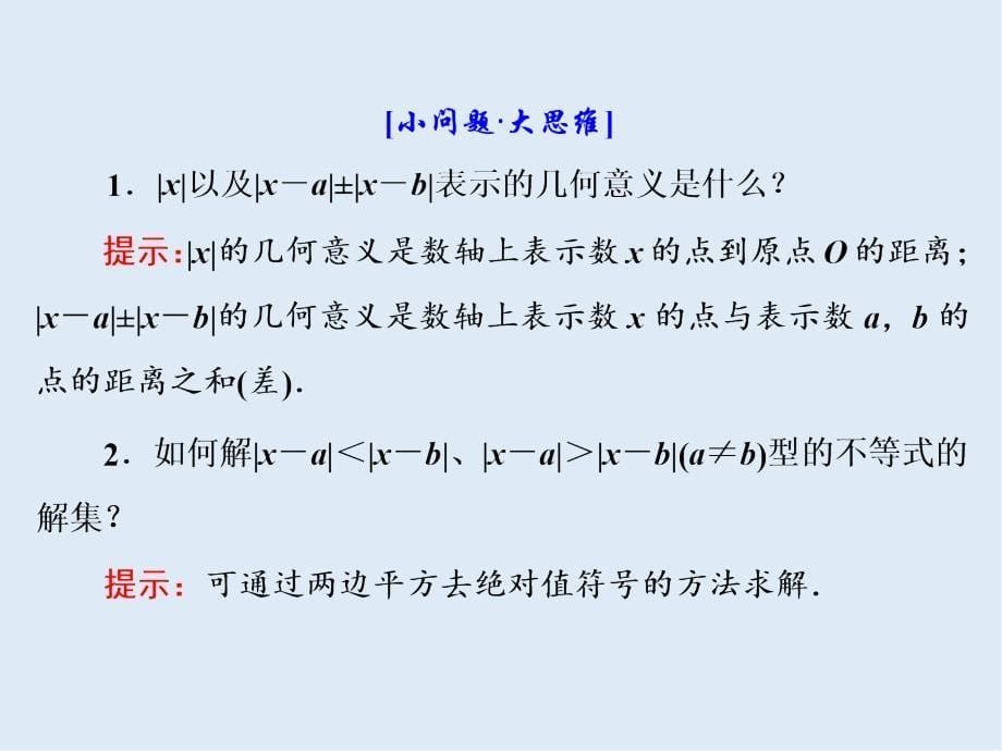 高二数学人教B版选修45课件：第一章 1．3　绝对值不等式的解法_第5页