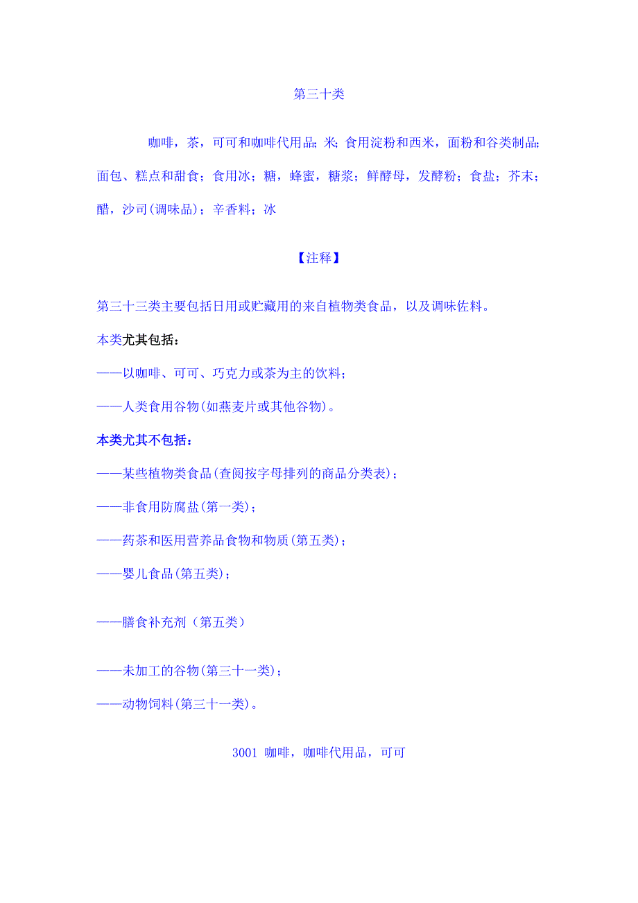 30类商标注册分类.doc_第1页