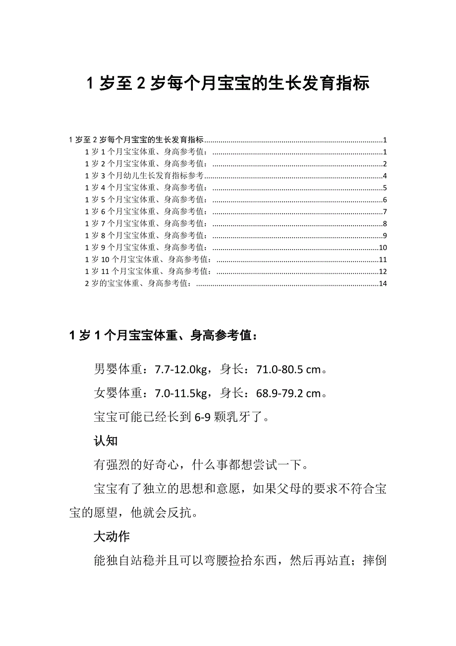 1岁至2岁每个月宝宝的生长发育指标_第1页