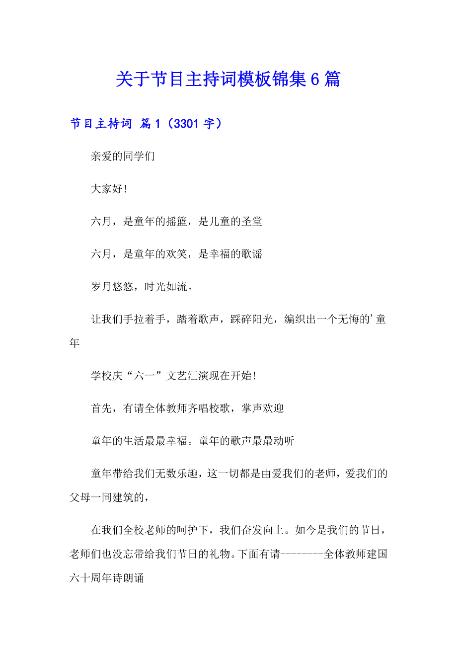 关于节目主持词模板锦集6篇_第1页