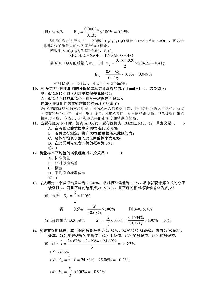 [高等教育]分析化学练习.doc_第3页