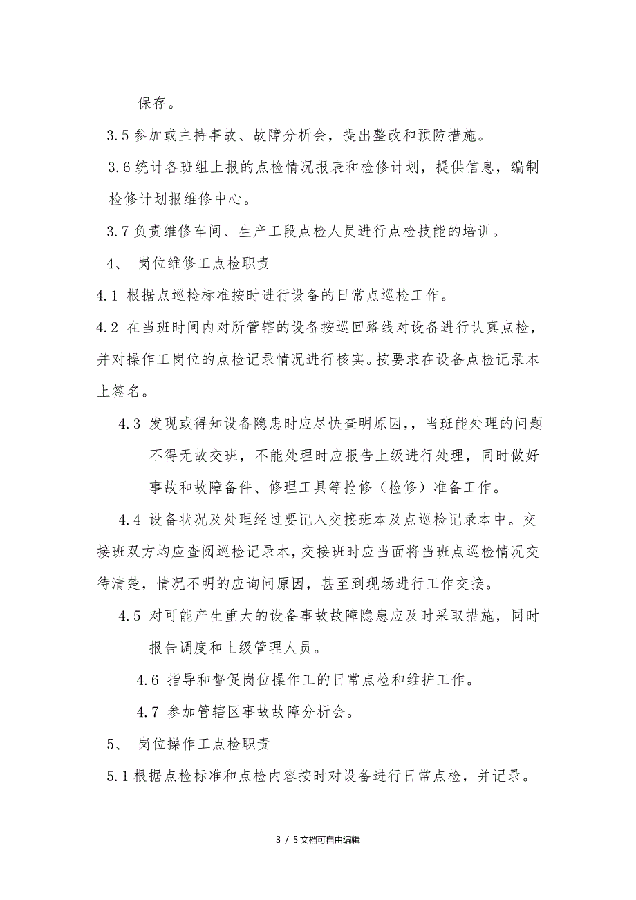 点检管理制度及考核办法_第3页