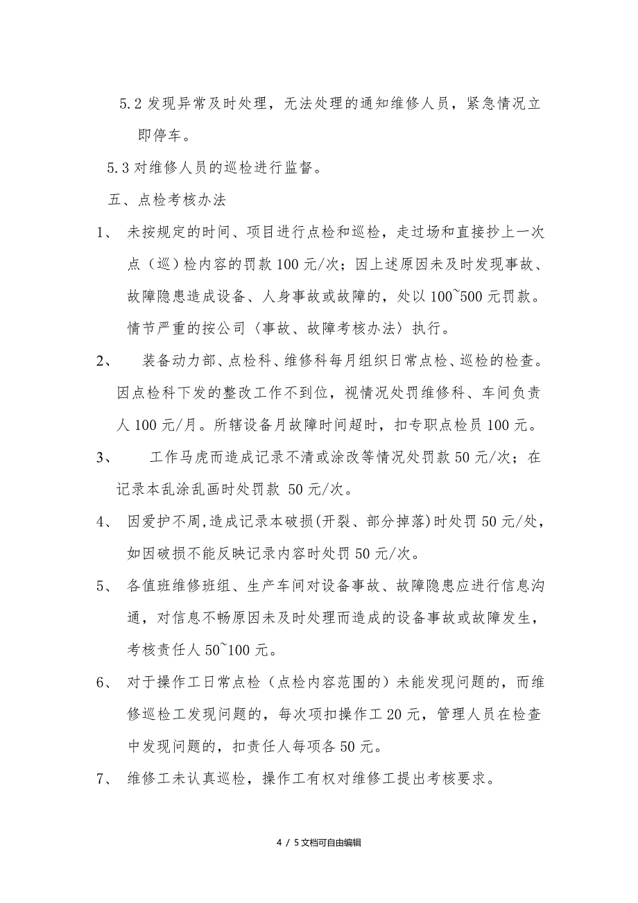 点检管理制度及考核办法_第4页