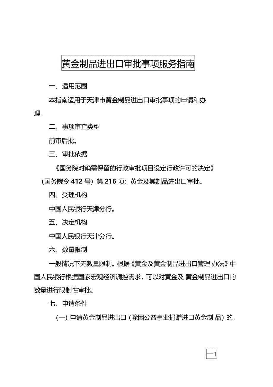 黄金制品进出口审批事项服务指南_第3页