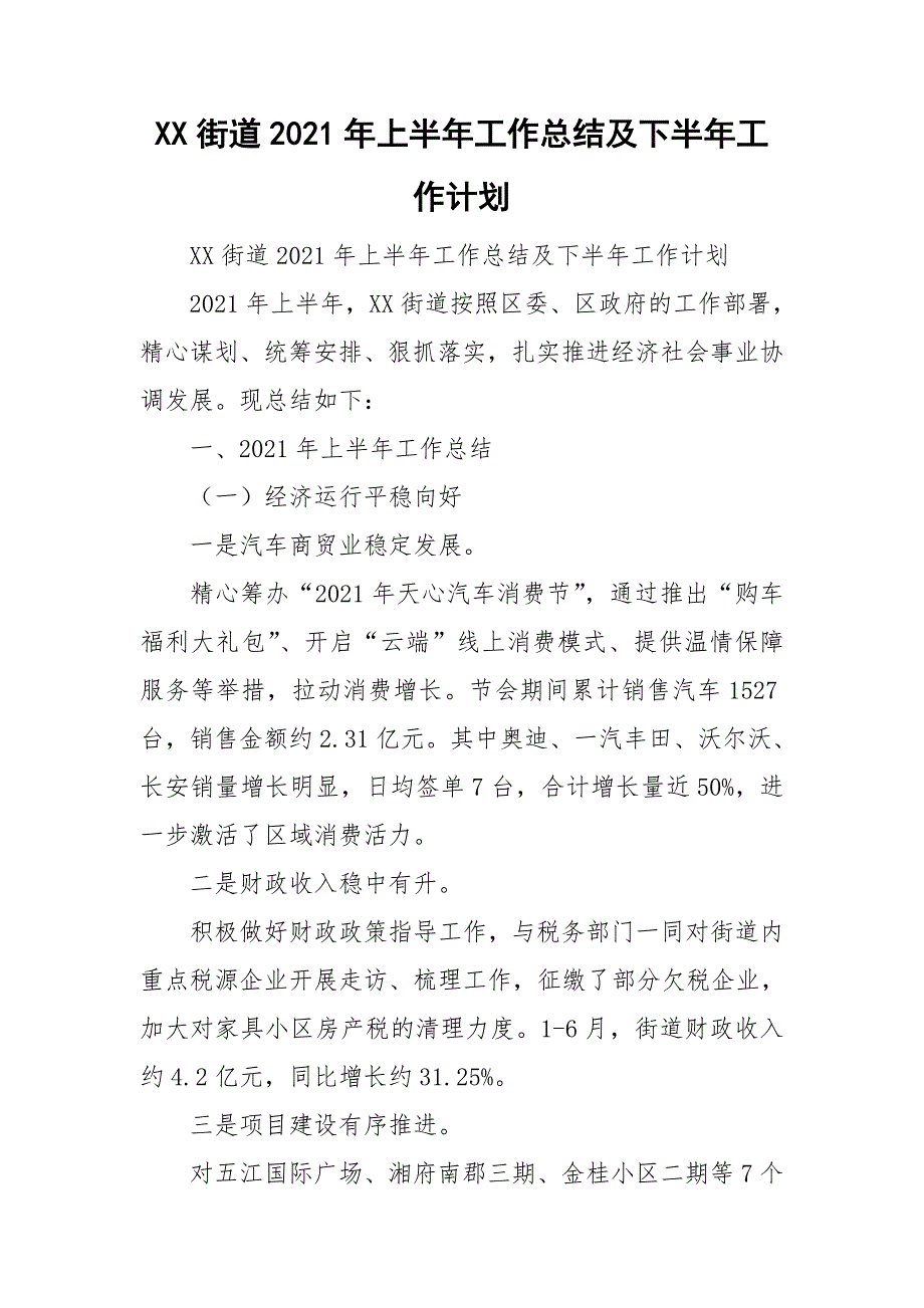 XX街道2021年上半年工作总结及下半年工作计划_第1页