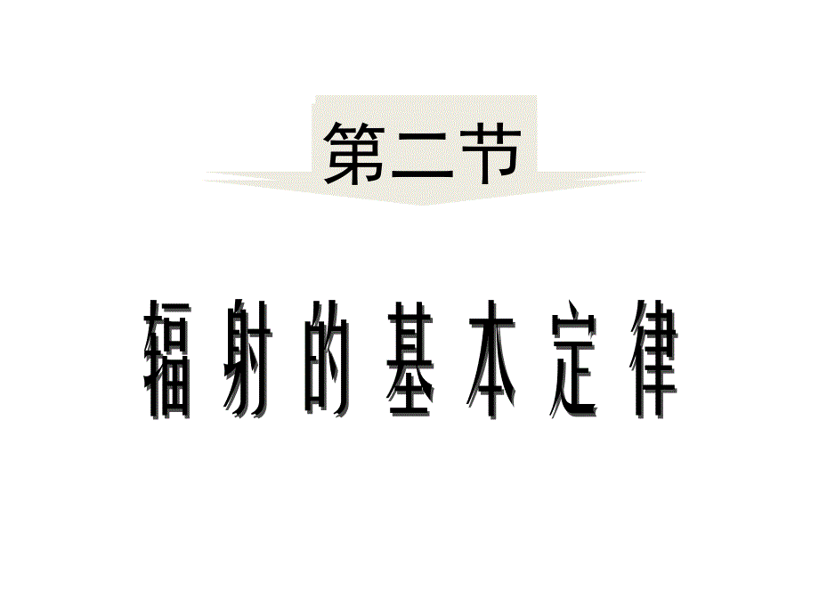 大气科学概论：第5章5.2节辐射的基本定律_第1页