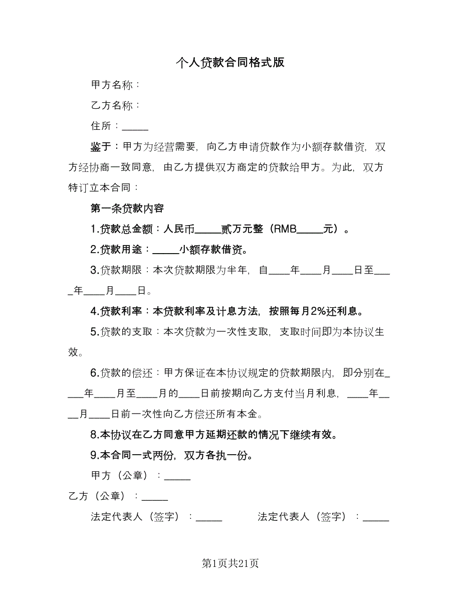 个人贷款合同格式版（四篇）.doc_第1页