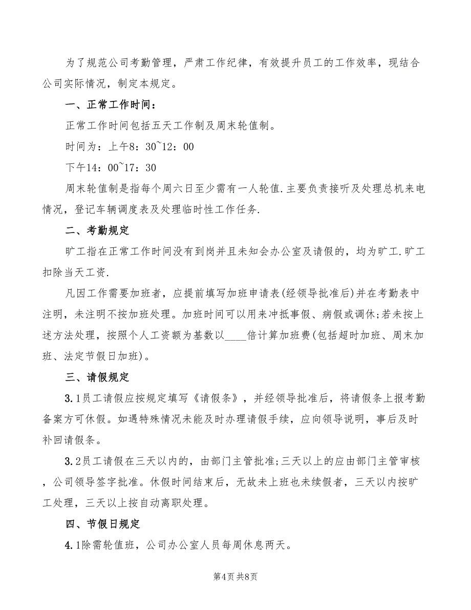 办公室考勤制度模板(6篇)_第4页