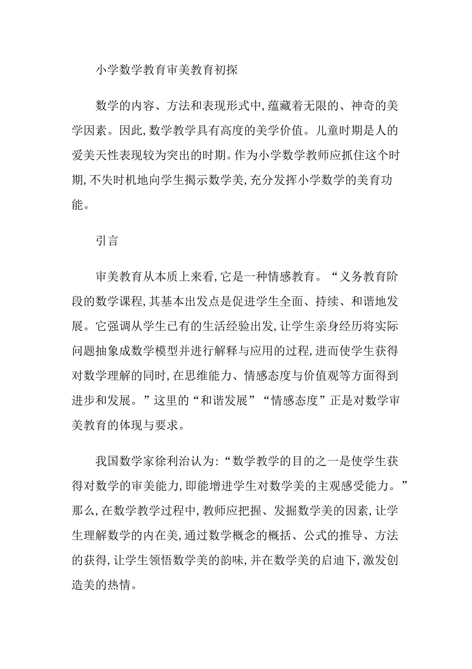 小学数学教育审美教育初探_第1页