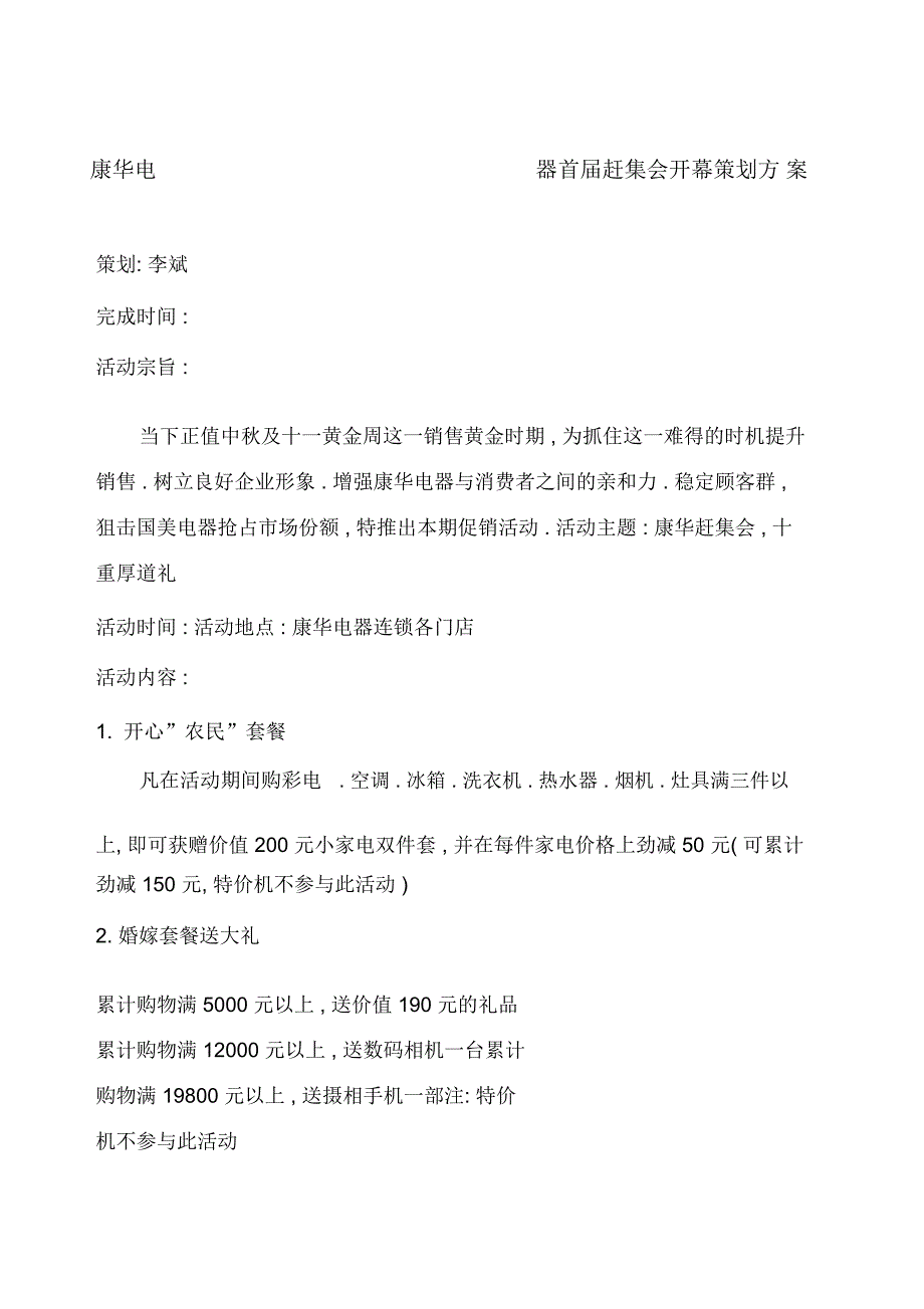 康华电器首届赶集会开幕策划方案_第1页