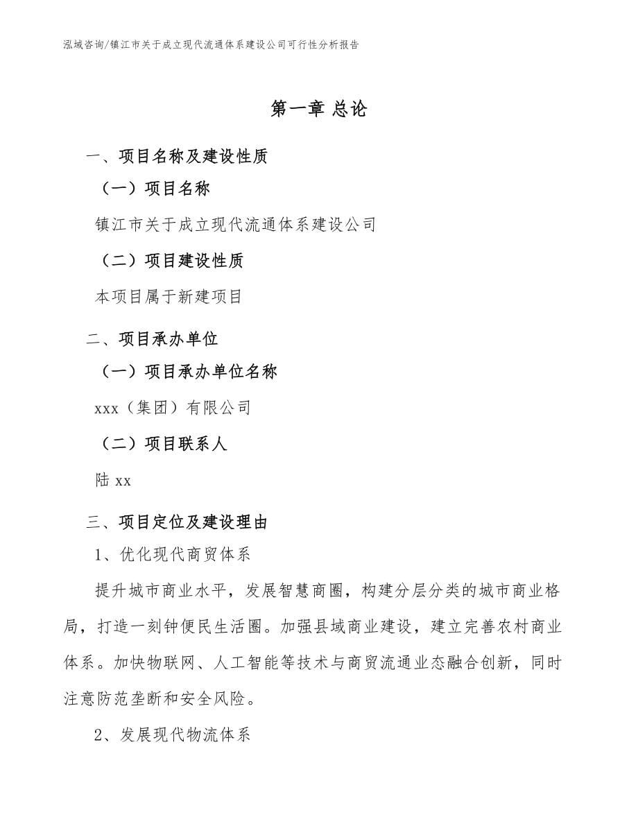 镇江市关于成立现代流通体系建设公司可行性分析报告参考模板_第5页