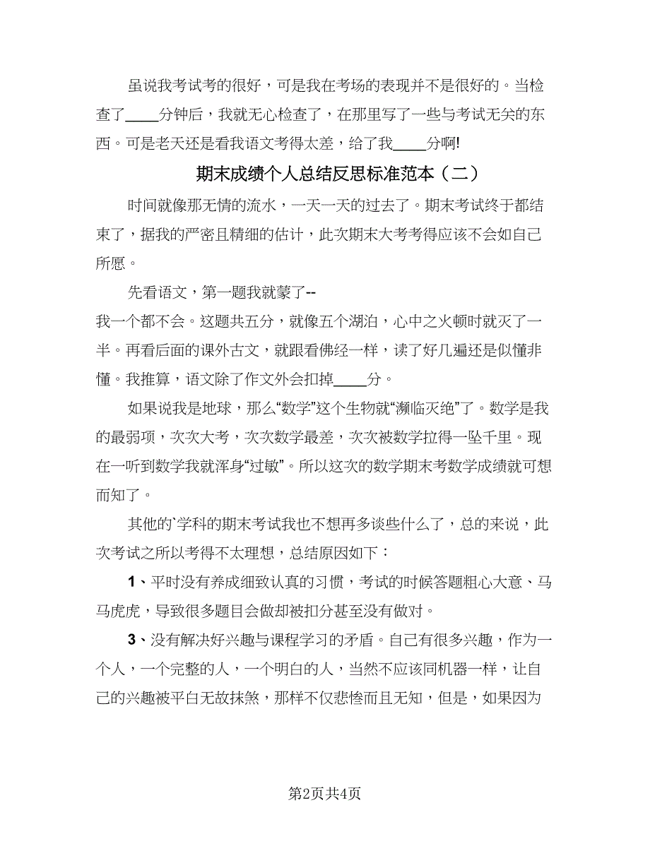 期末成绩个人总结反思标准范本（三篇）_第2页