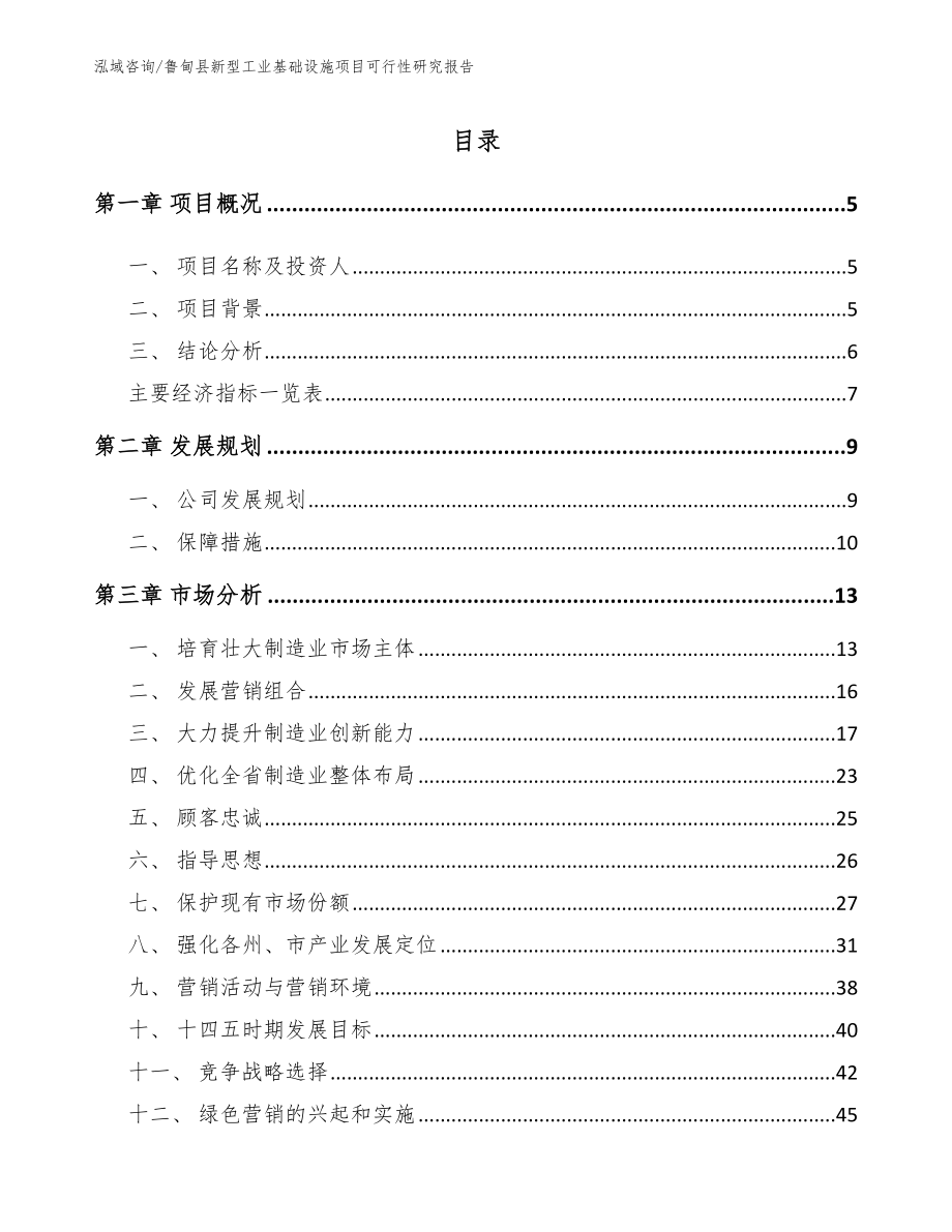 鲁甸县新型工业基础设施项目可行性研究报告_第1页