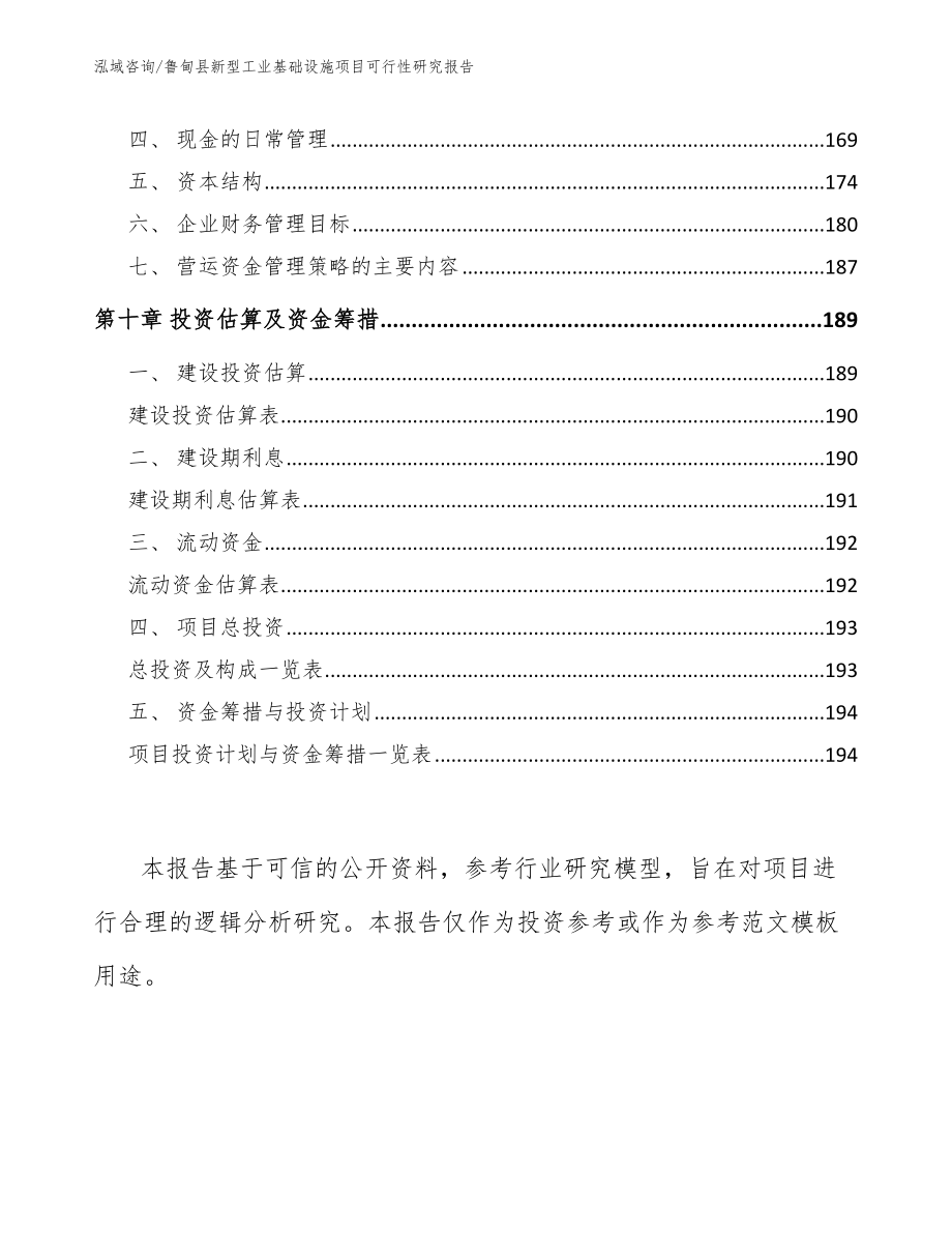 鲁甸县新型工业基础设施项目可行性研究报告_第4页