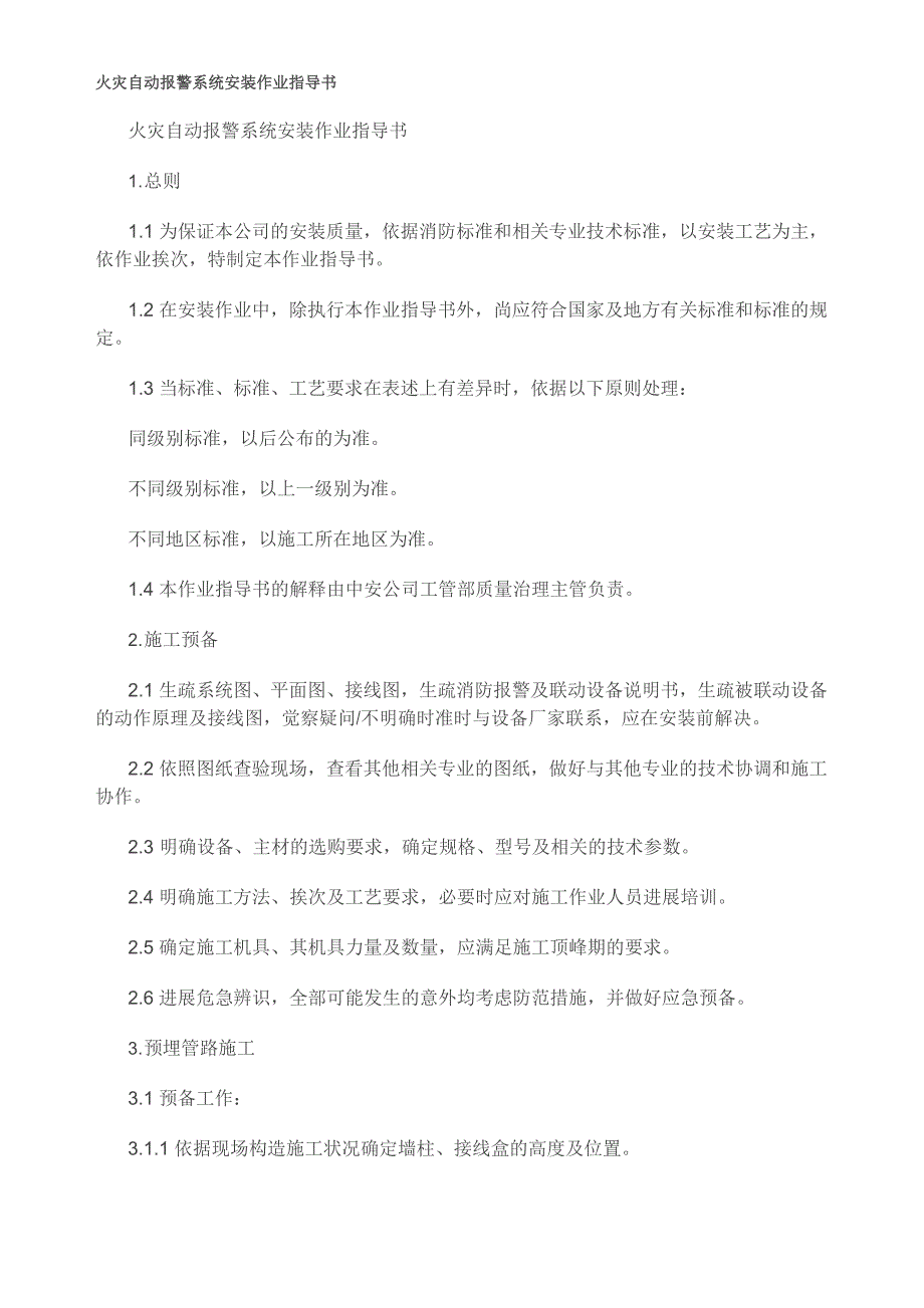 火灾自动报警系统安装作业指导书_第1页