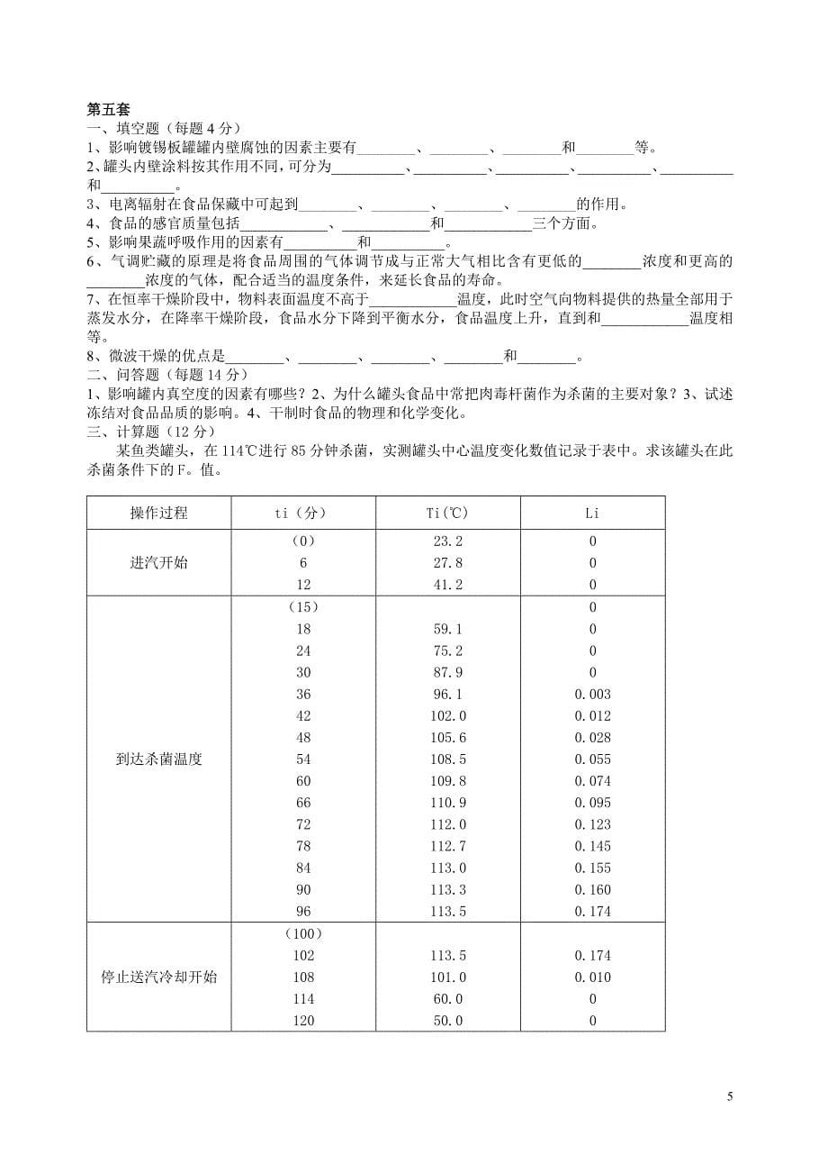 食品工艺学试题库(40套)_第5页