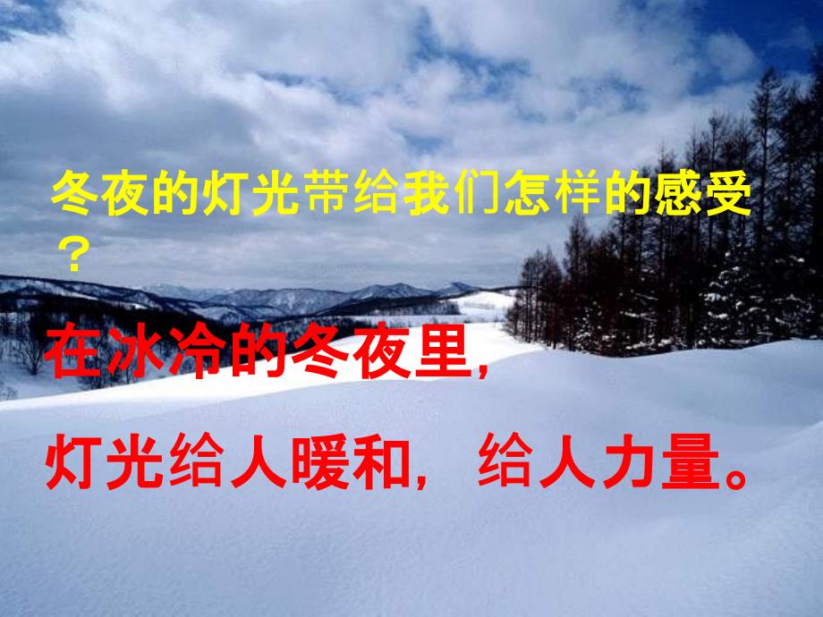 鲁教版六年级上冬夜的灯光2ppt课件_第1页