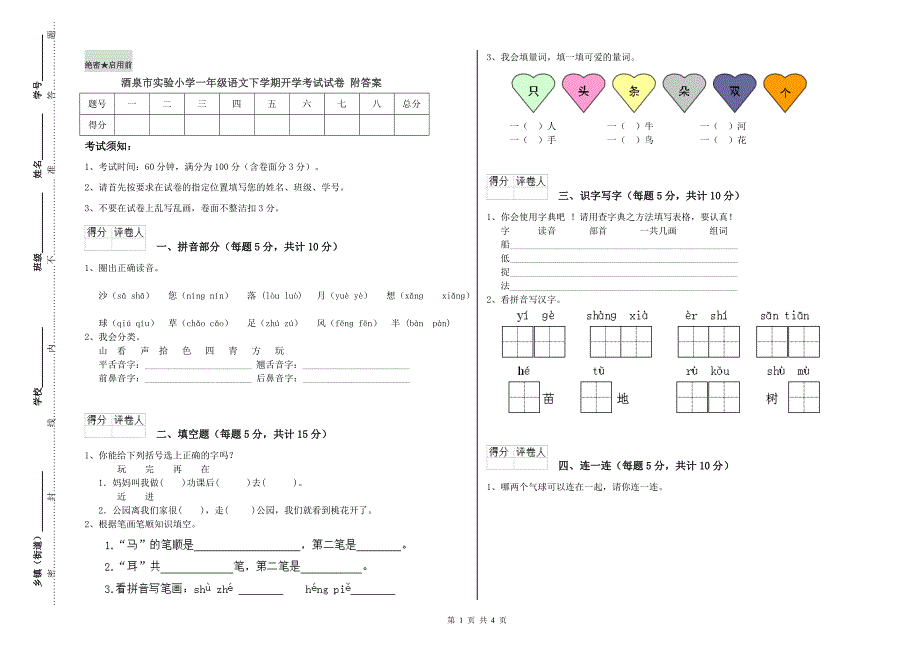 酒泉市实验小学一年级语文下学期开学考试试卷 附答案.doc_第1页