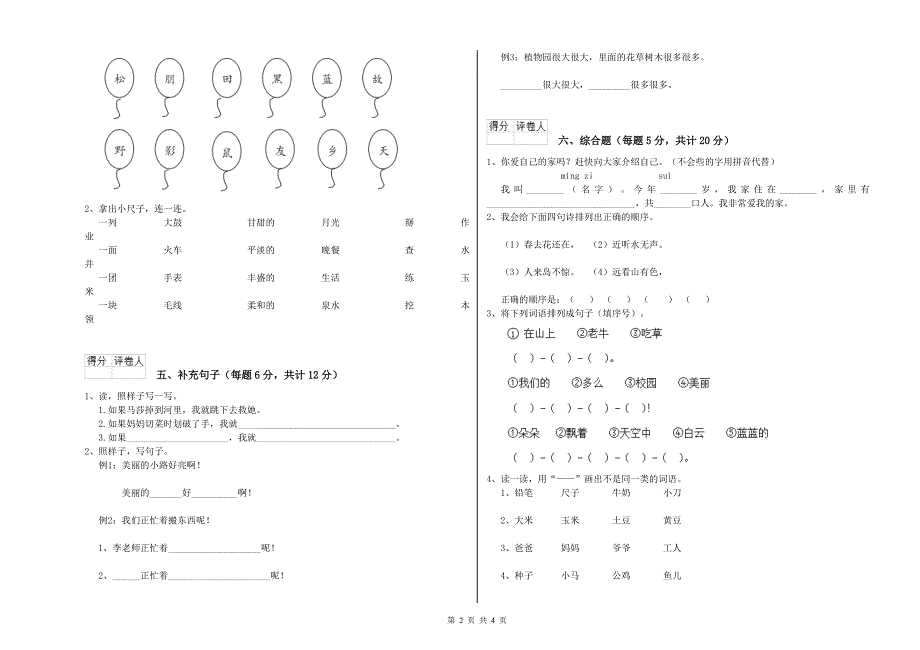 酒泉市实验小学一年级语文下学期开学考试试卷 附答案.doc_第2页