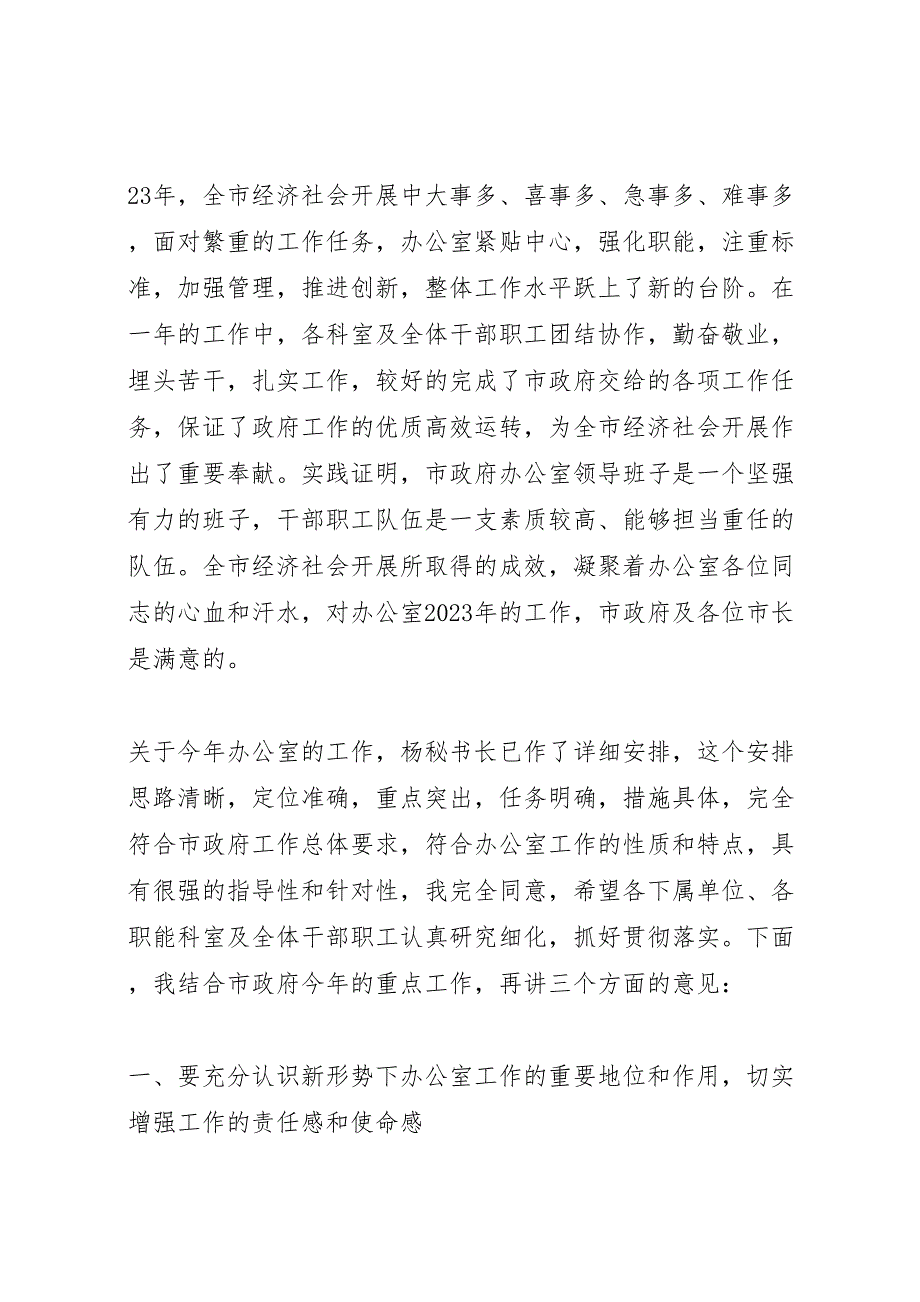 2023年在市政府办公室总结表彰会议上的讲话.doc_第2页