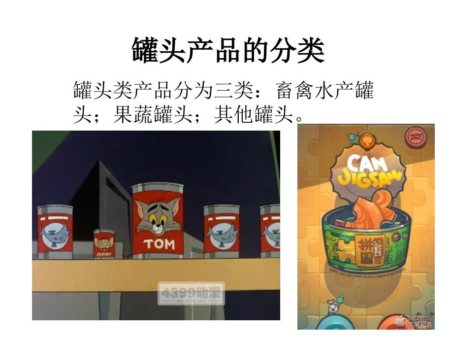 罐头产品的分类_第1页