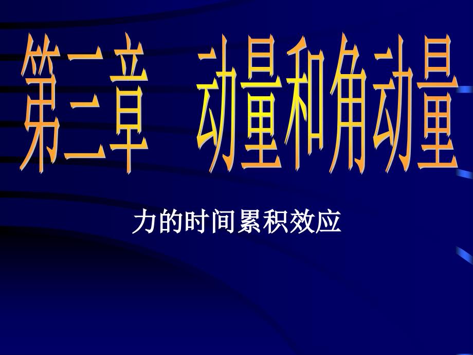 即角动量定理质点系_第1页