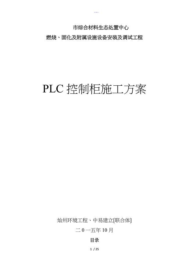 PLC控制柜施工组织方案