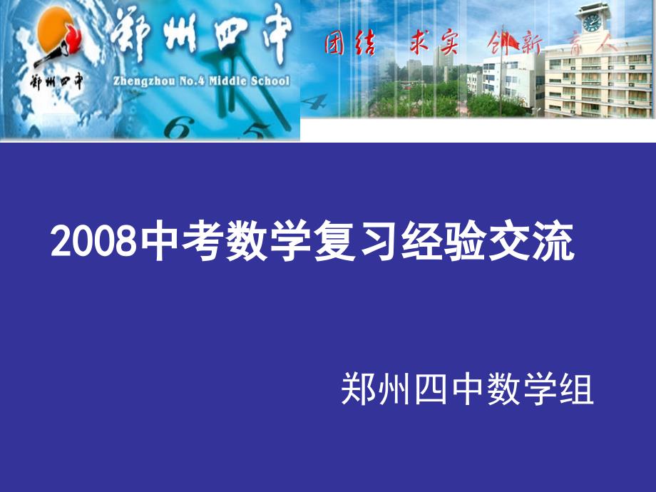 中考数学复习经验交流4.8M_第1页