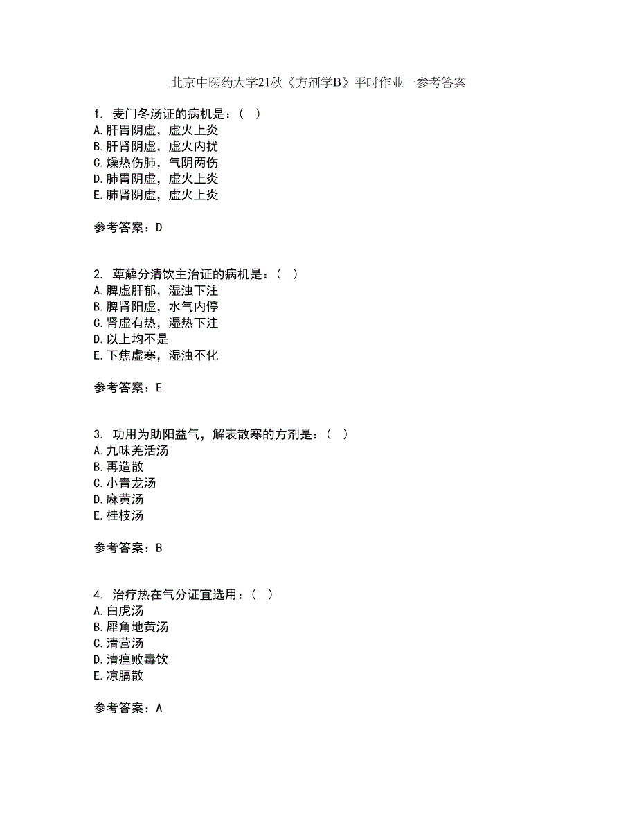 北京中医药大学21秋《方剂学B》平时作业一参考答案98_第1页