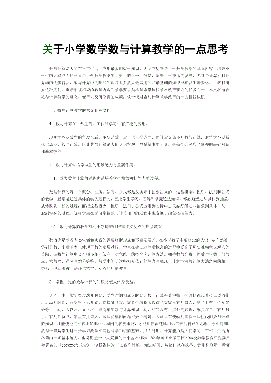 小学数学数与计算教学的一点思考_第1页